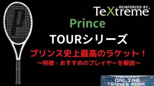 【Prince】TOUR（ツアー）シリーズ 2020モデルのインプレ・評価