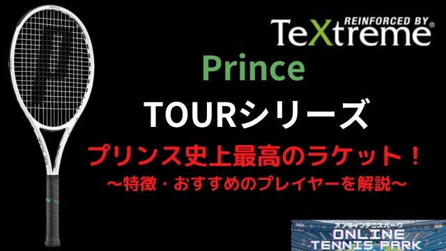 Prince】TOUR（ツアー）シリーズ 2020モデルのインプレ・評価