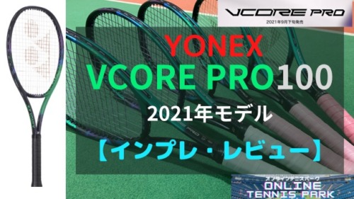 【YONEX】VCORE Pro100（ブイコアプロ100）のインプレ・評価