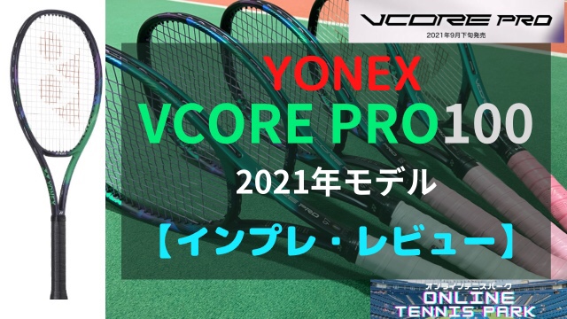 ヨネックス　 2021年モデル vcore プロ 100(300g)