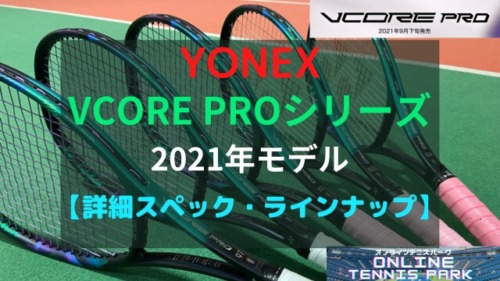 YONEX】VCORE Pro100（ブイコアプロ100）のインプレ・評価