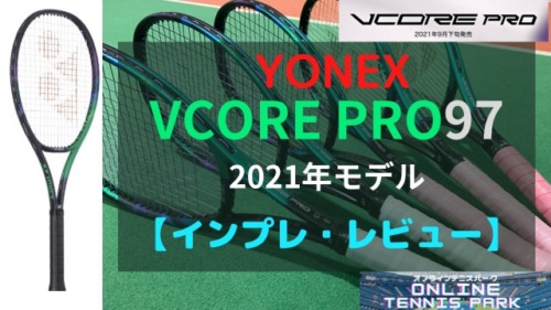 【YONEX】VCORE Pro97（ブイコアプロ97）のインプレ・評価