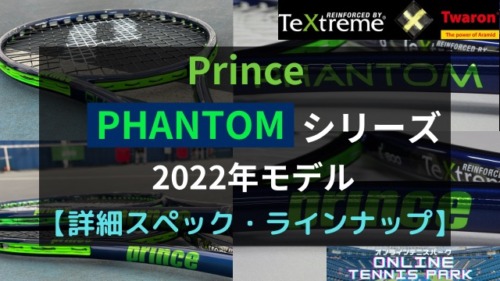 Prince】BEAST（ビースト）2022年モデルの製品情報