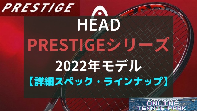 【HEAD】PRESTIGE（プレステージ）2022年モデルの製品情報