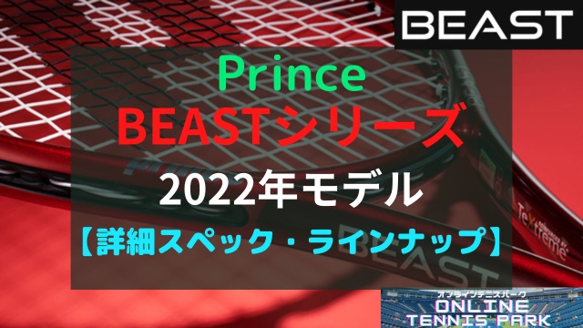 Prince】BEAST（ビースト）2022年モデルの製品情報
