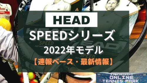 【HEAD】SPEED（スピード）2022年モデルの製品情報