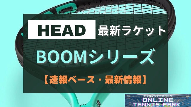 HEAD】BOOM（ブーム）最新シリーズの製品情報