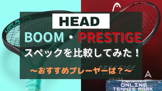 【HEAD】ブーム・プレステージを比較！おすすめプレーヤーは？