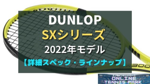 DUNLOP】SX300 2022年モデルの最新情報