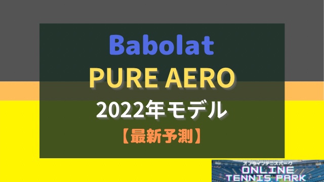 Babolat】ピュアアエロ 2022年モデルの最新予測